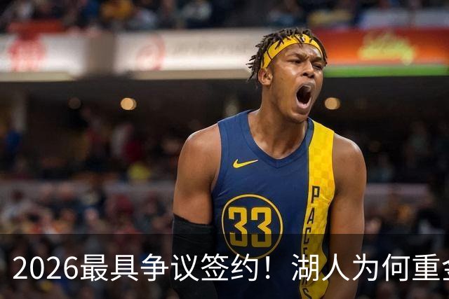 2026最具争议签约！湖人为何重金签马穆 他真能给东契奇打辅助？
