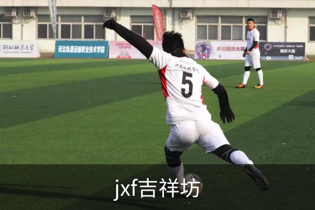 jxf吉祥坊